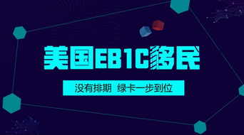美国EB-1C移民与万铮物联 高管人才的高效移民通道